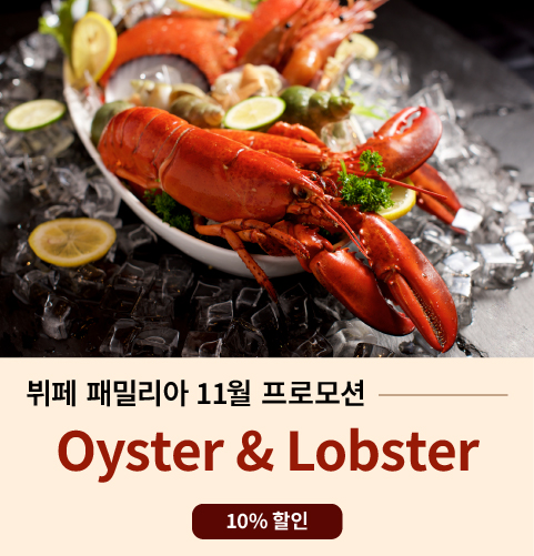 11월 oyster lobster.jpg 이미지